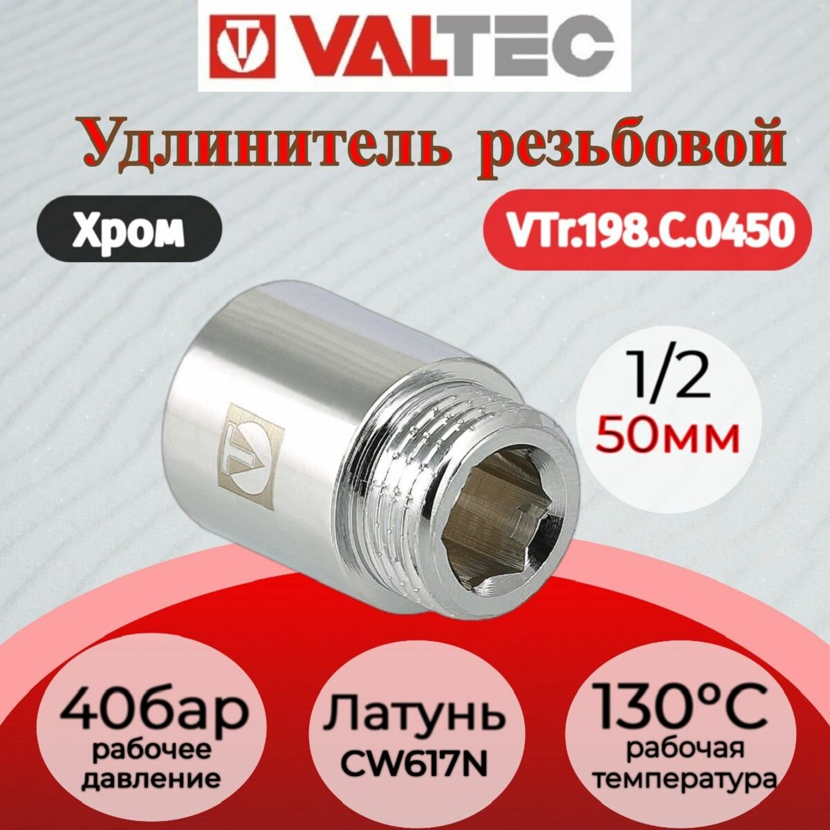 Удлинитель 1/2" вн. х50мм (хром) Valtec VTr.198. C.0450