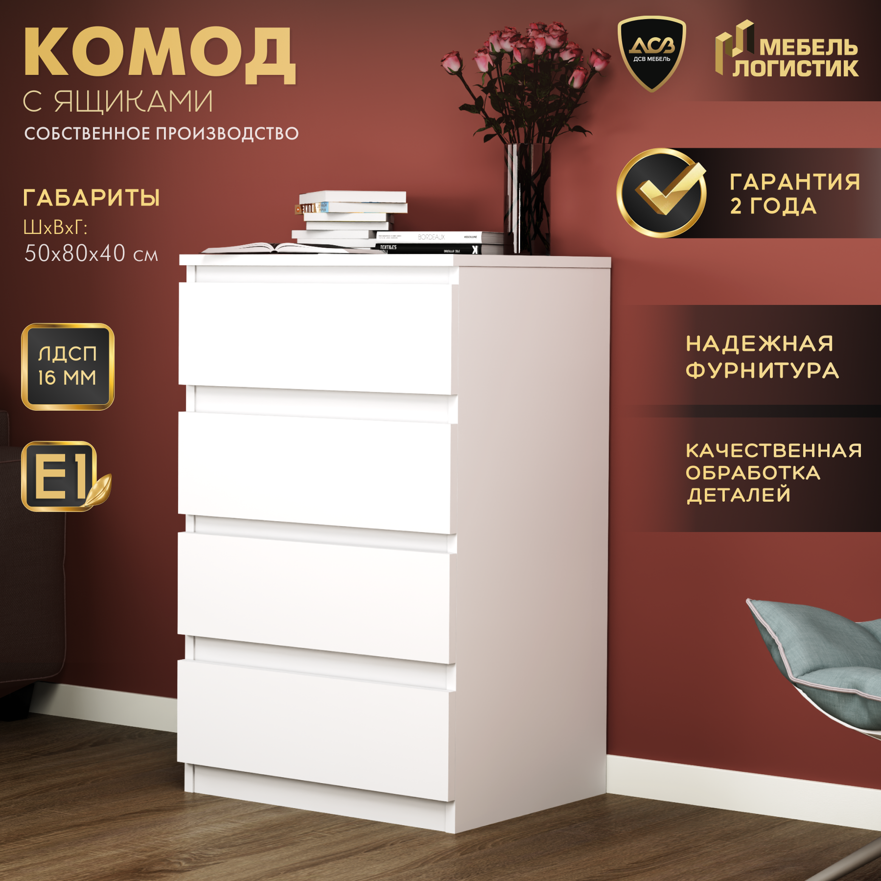 Комод ДСВ Мебель, для одежды, с ящиками, без ручек, матовый, белый, 80x50x40 см