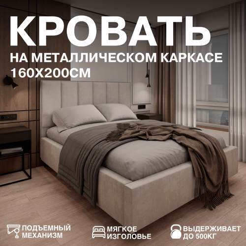 Кровать двуспальная на металлическом каркасе с подъемным механизмом, с мягким изголовьем 160х200
