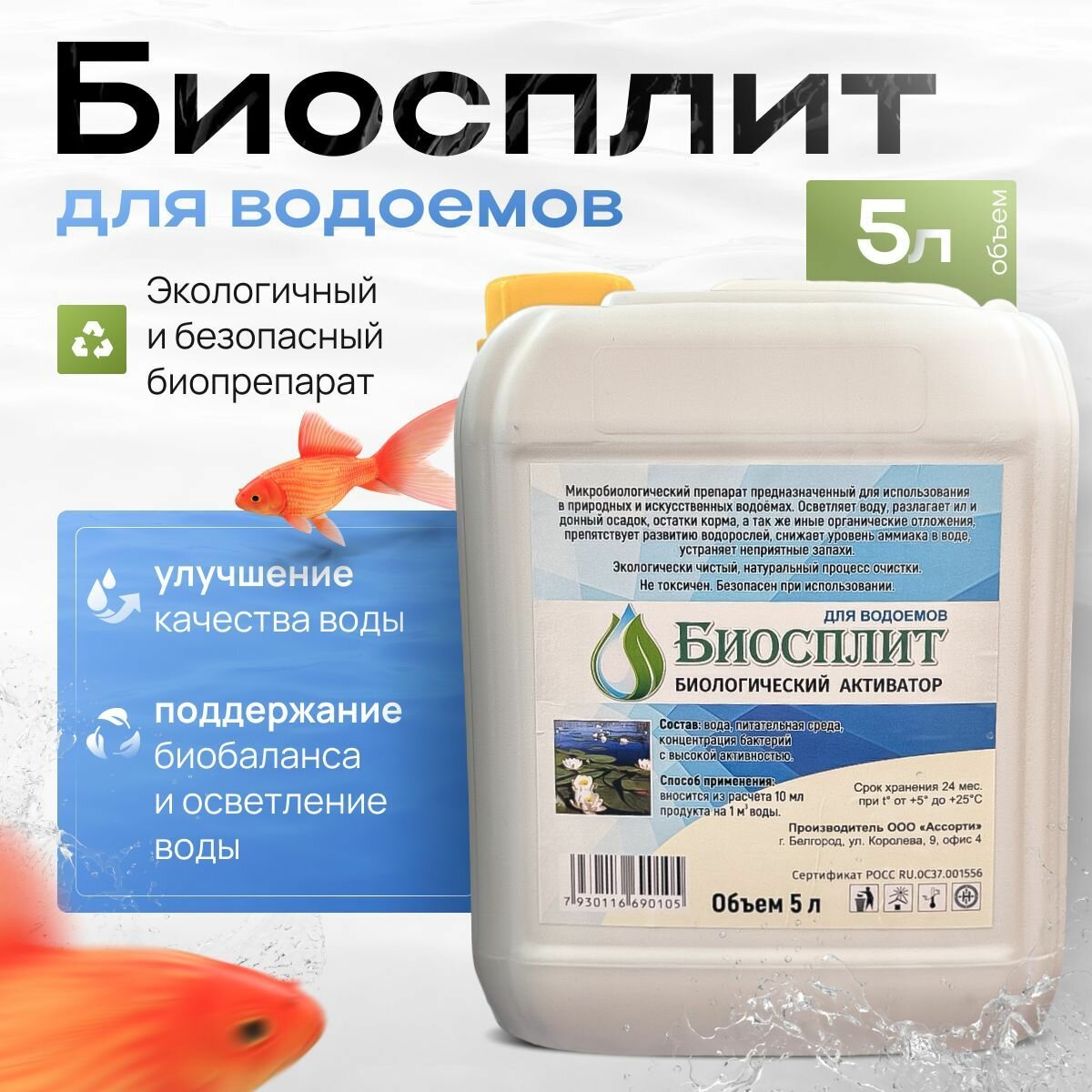 Средство для очистки водоемов Биосплит  Бактерии для устранения неприятного запаха  очистки от тины и донных отложений  осветления воды 