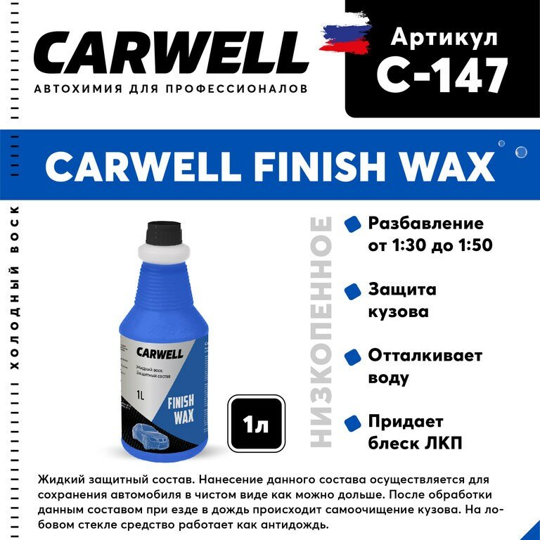 Средство Быстрая Сушка Воск холодный 1л Nano Finish Wax CARWELL