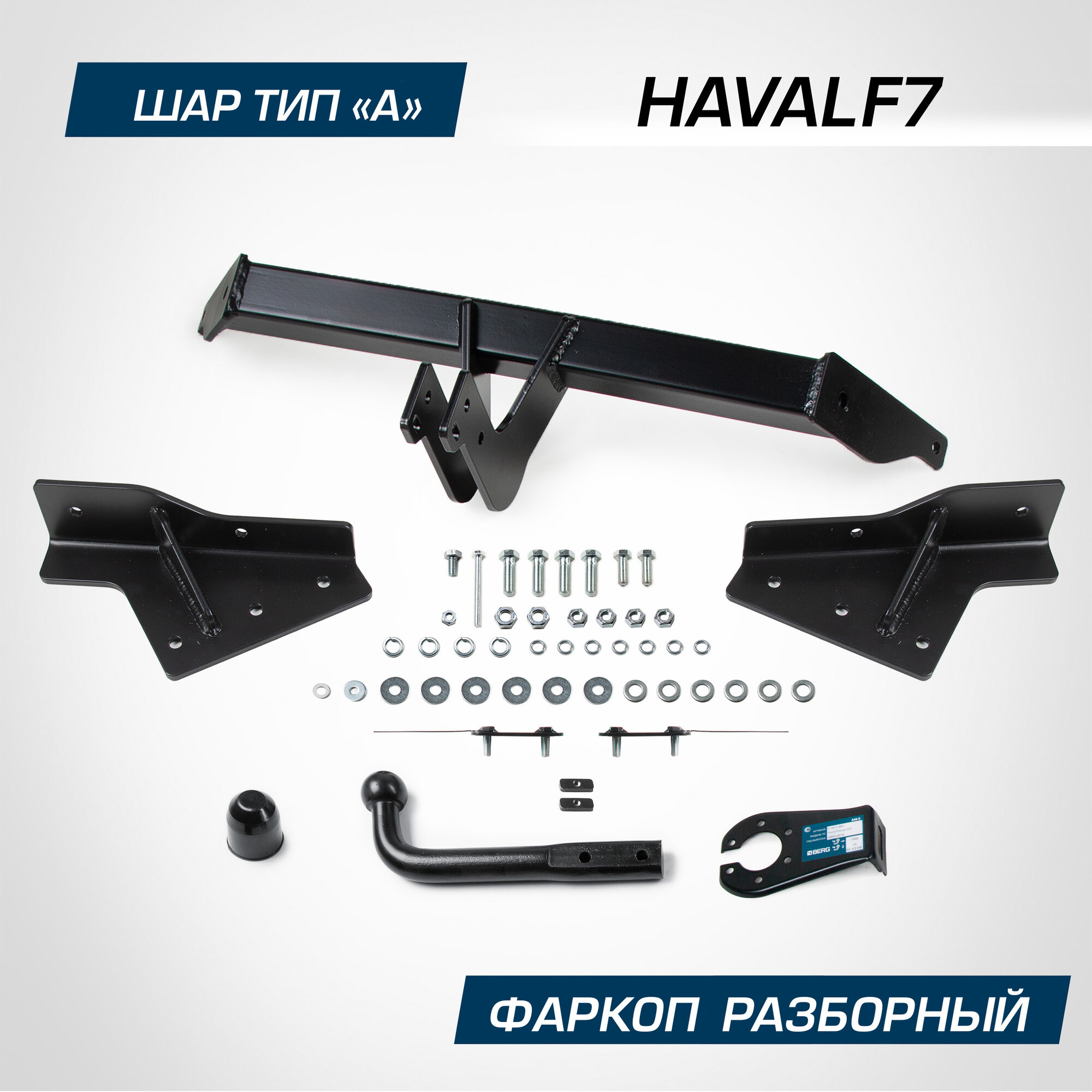 Фаркоп Berg для Haval F7 II поколение 2024-н. в, шар A, 1500/75 кг, F.9416.001