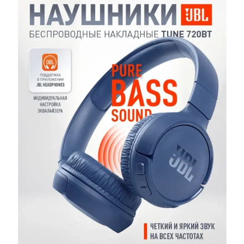 Наушники беспроводные полноразмерные JBL TUNE T720BT с Bluetooth USB Type - C синий 2999₽