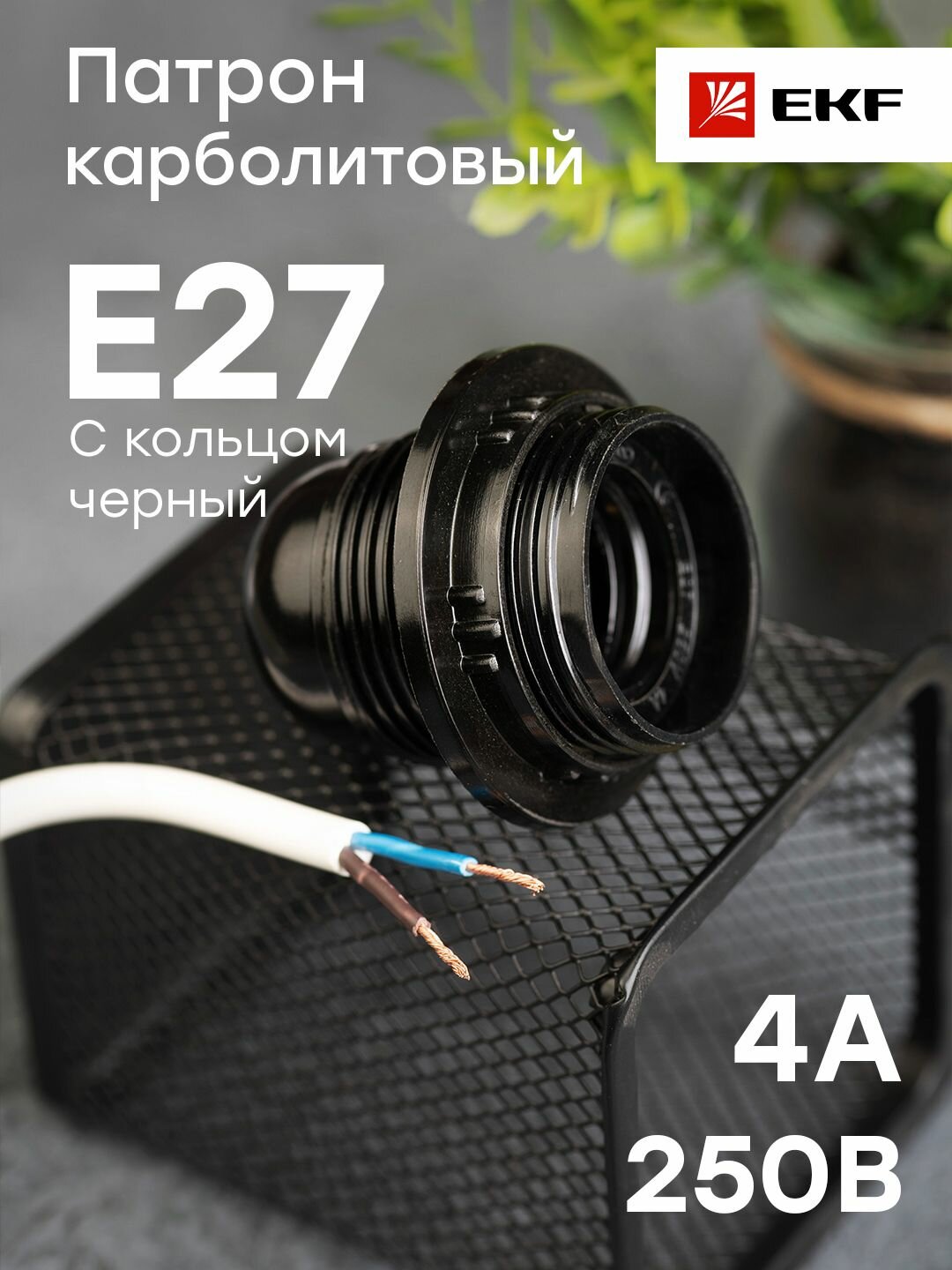 Патрон карболитовый с кольцом Е27 черный EKF PROxima для ламп со стандартным цоколем