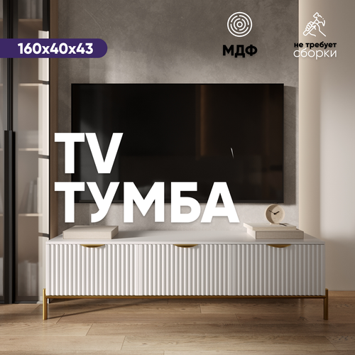 Тумба под ТВ белая на ножках LiteForm 160х40х43 см