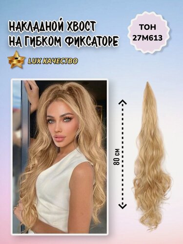 Изображение товара Хвост накладной для волос. 60см.