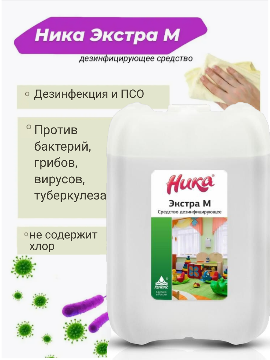 Средство для дезинфекции поверхностей, белья, оборудования Ника-Экстра М 5л.