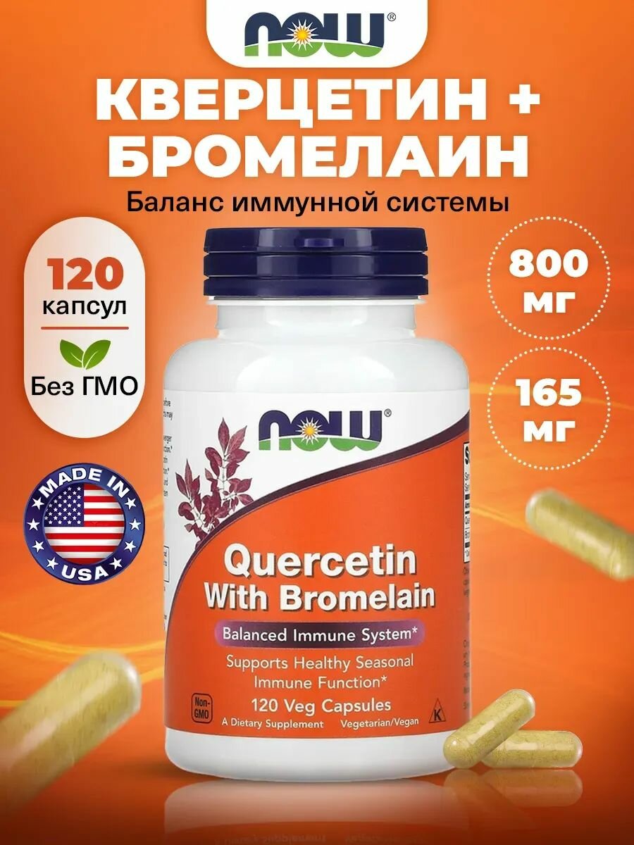 NOW Quercetin with Bromelain, Кверцетин + Бромелайн, 120 растительных капсул, Антиоксидант для иммунитета взрослым, для сердца и сосудов, обмена веществ