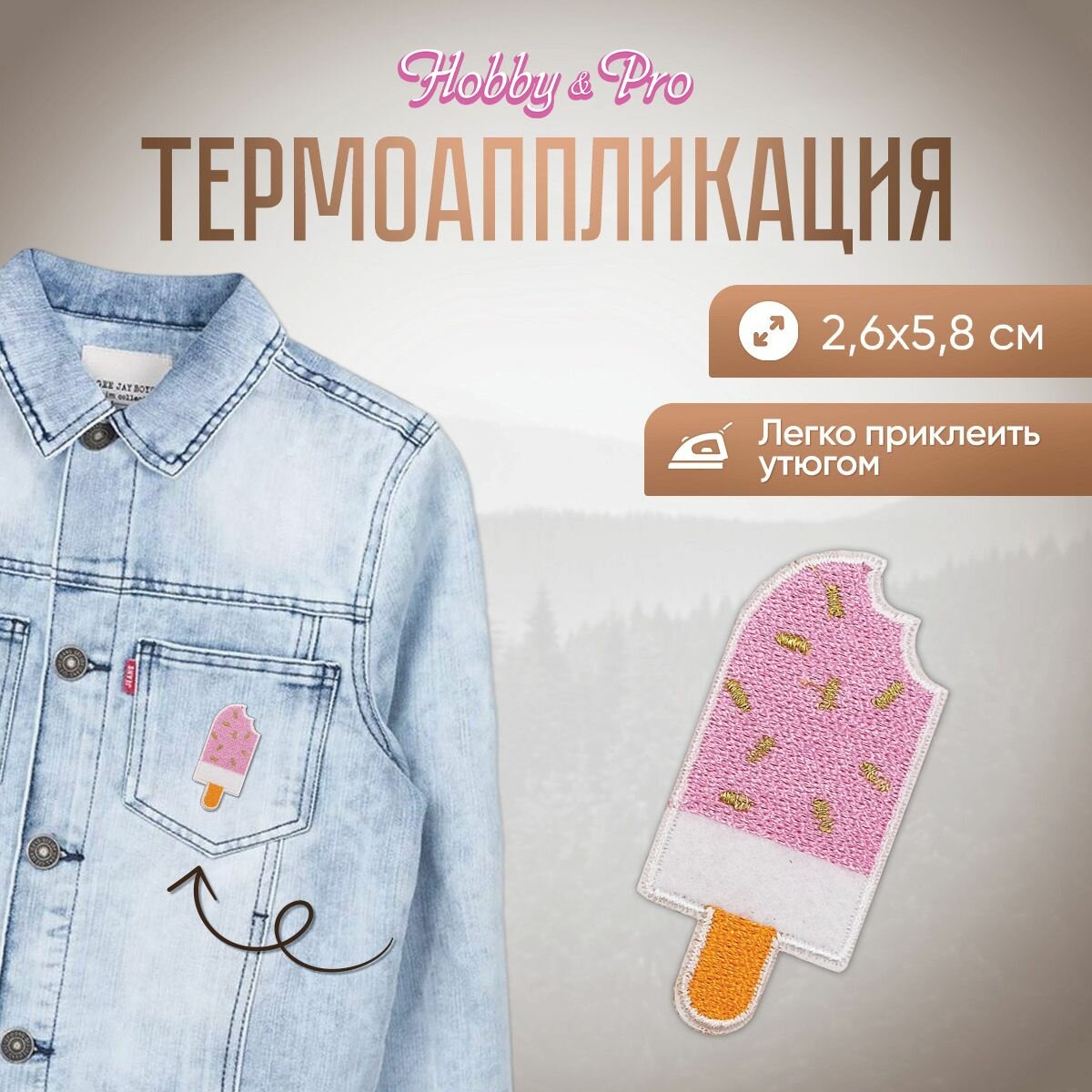 Термоаппликация на одежду Hobby&Pro 'Эскимо на палочке', 2,6*5,8 см