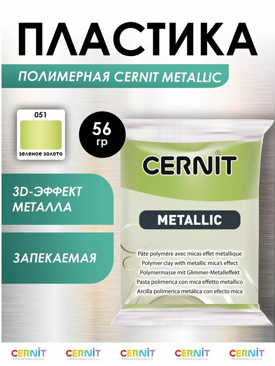 Полимерная глина запекаемая (пластика) Cernit METALLIC, 56 г (051 зеленое золото)