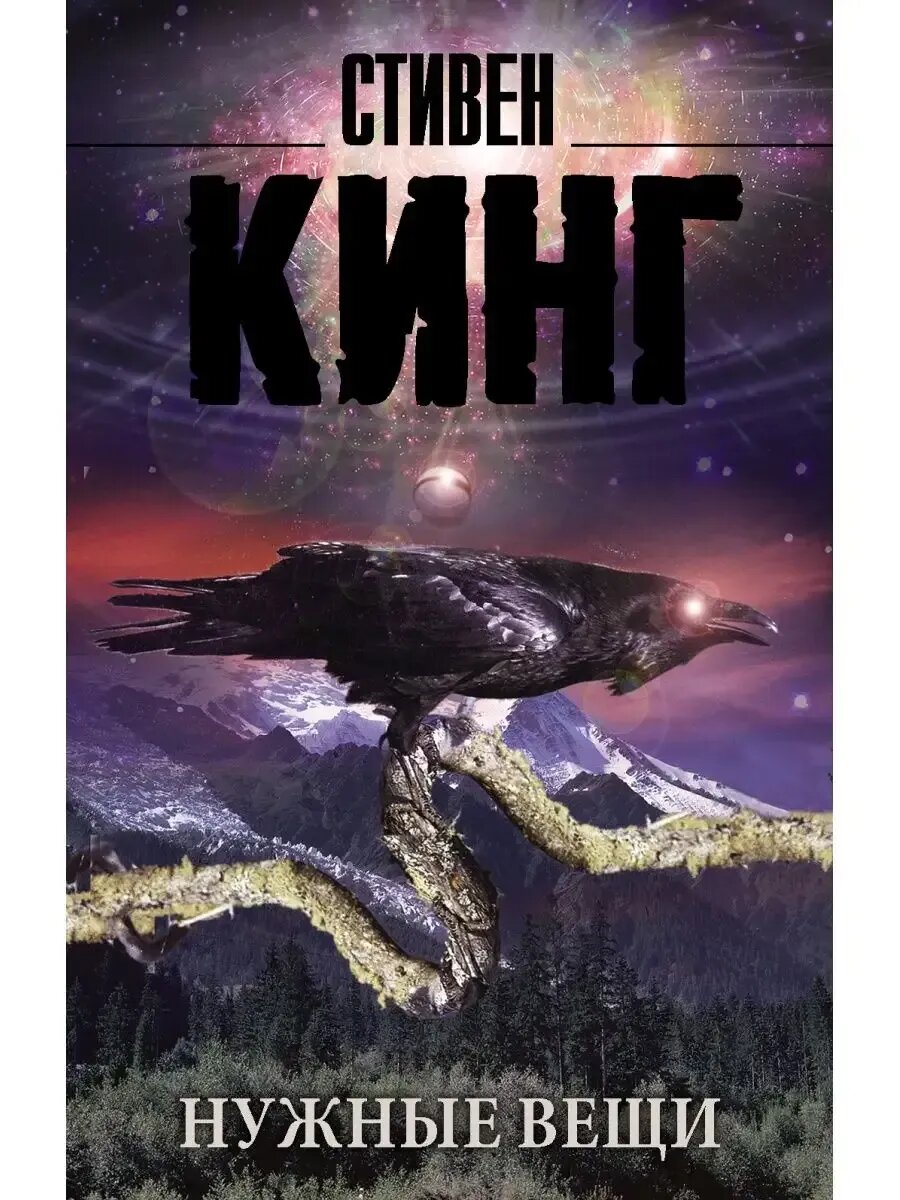 Стивен Кинг  Нужные вещи