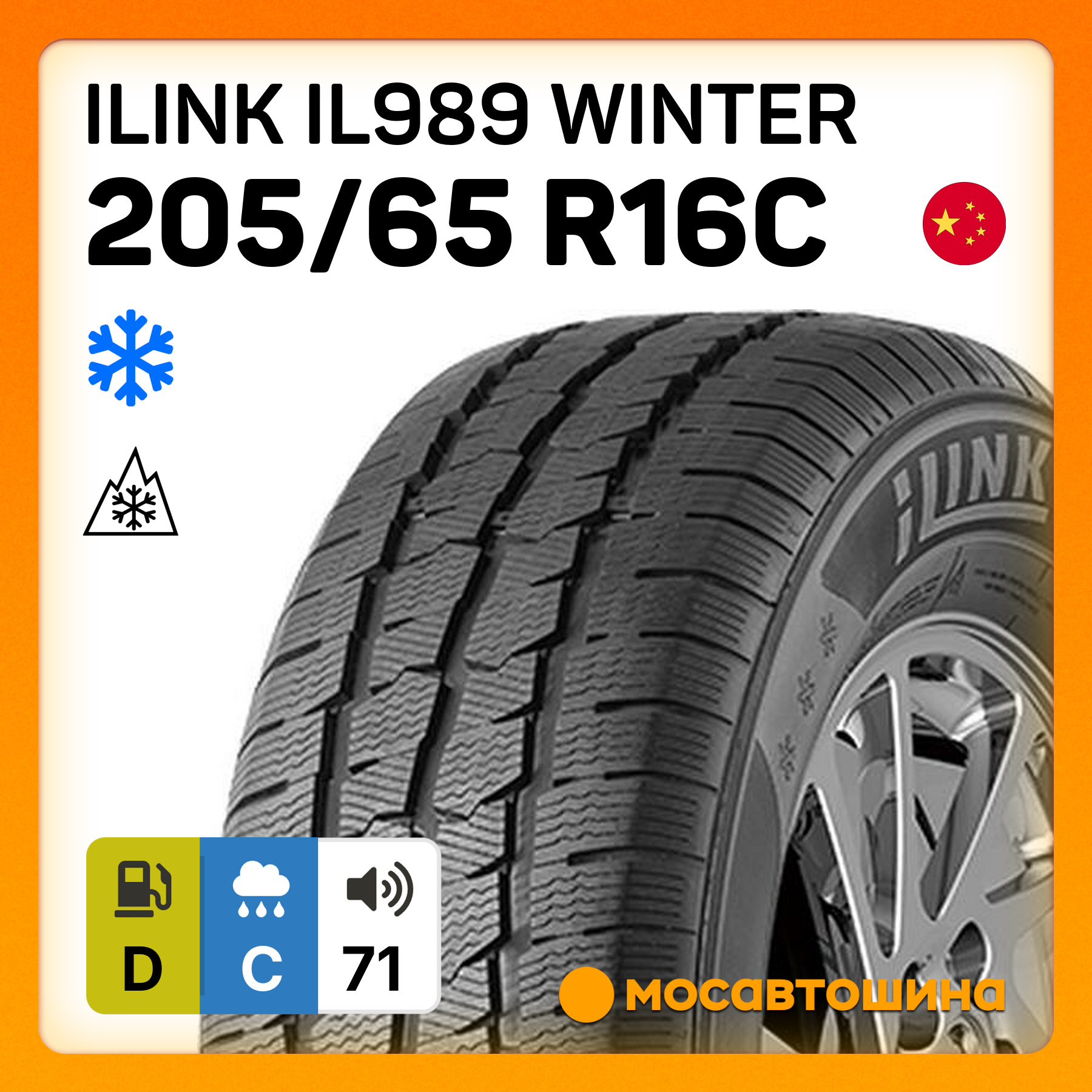 Зимние автомобильные шины iLINK IL989 Winter 205/65 R16C 107/105R