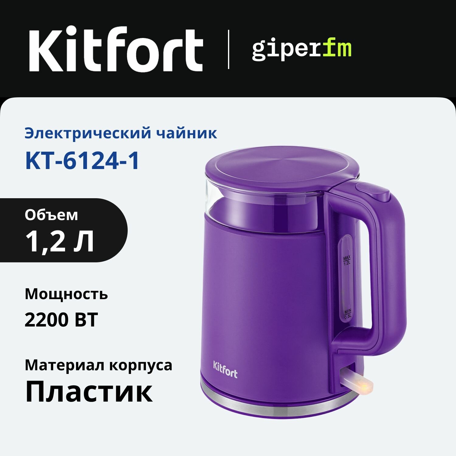 Электрический чайник Kitfort KT-6124-1, 2200 Вт, объем 1.2 л, корпус из закаленного стекла, цвет фиолетовый