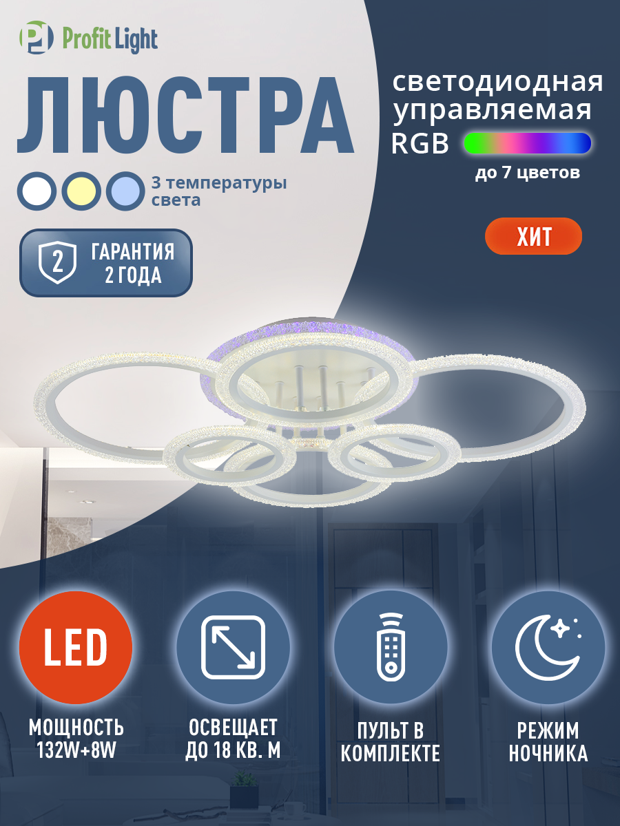 Люстра потолочная светодиодная с пультом Profit Light 8086 6 WHT 132W 8W RGB
