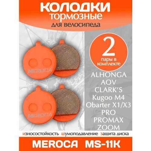 Колодки тормозные велосипедные Meroca MS-11K / 2 пары в комплекте