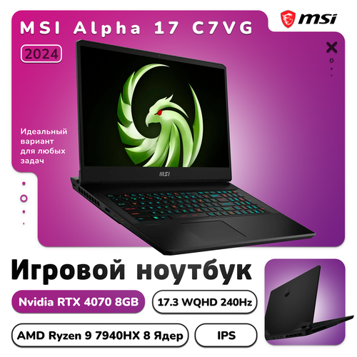 Игровой ноутбук MSI Alpha 17 240hz AMD Ryzen 9 7940HX NVIDIA RTX4070 Windows 11Pro Office Руссклая раскладка 144897₽