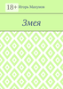Змея