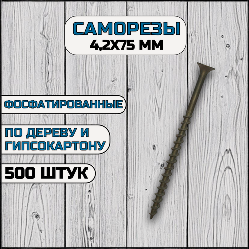 Изображение товара Саморез по дереву и гипсокартону 4,2х75 мм черный в комплекте 500 штук