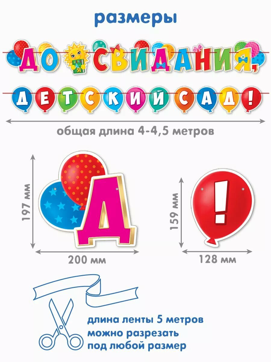 Гирлянда плакат "До свидания, детский сад!" для оформления декора — фото 1