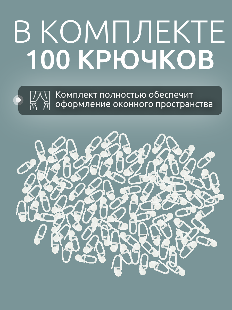 Крючки для штор "Костромской текстиль" 100 шт. — фото 1