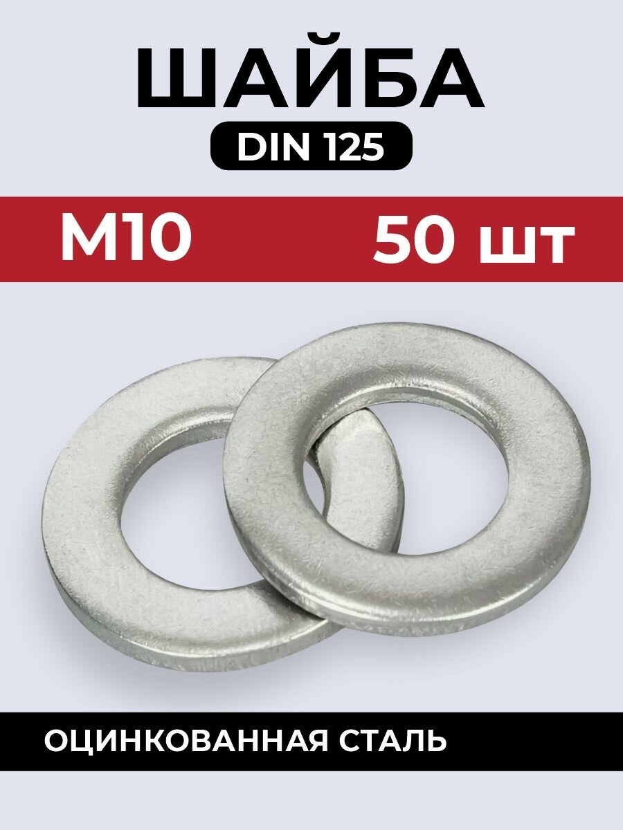 Шайба DIN125 усиленная М10 х 50 шт