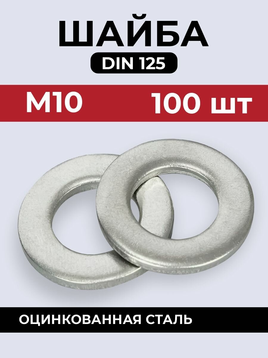 Шайба DIN125 усиленная М10 х 100 шт