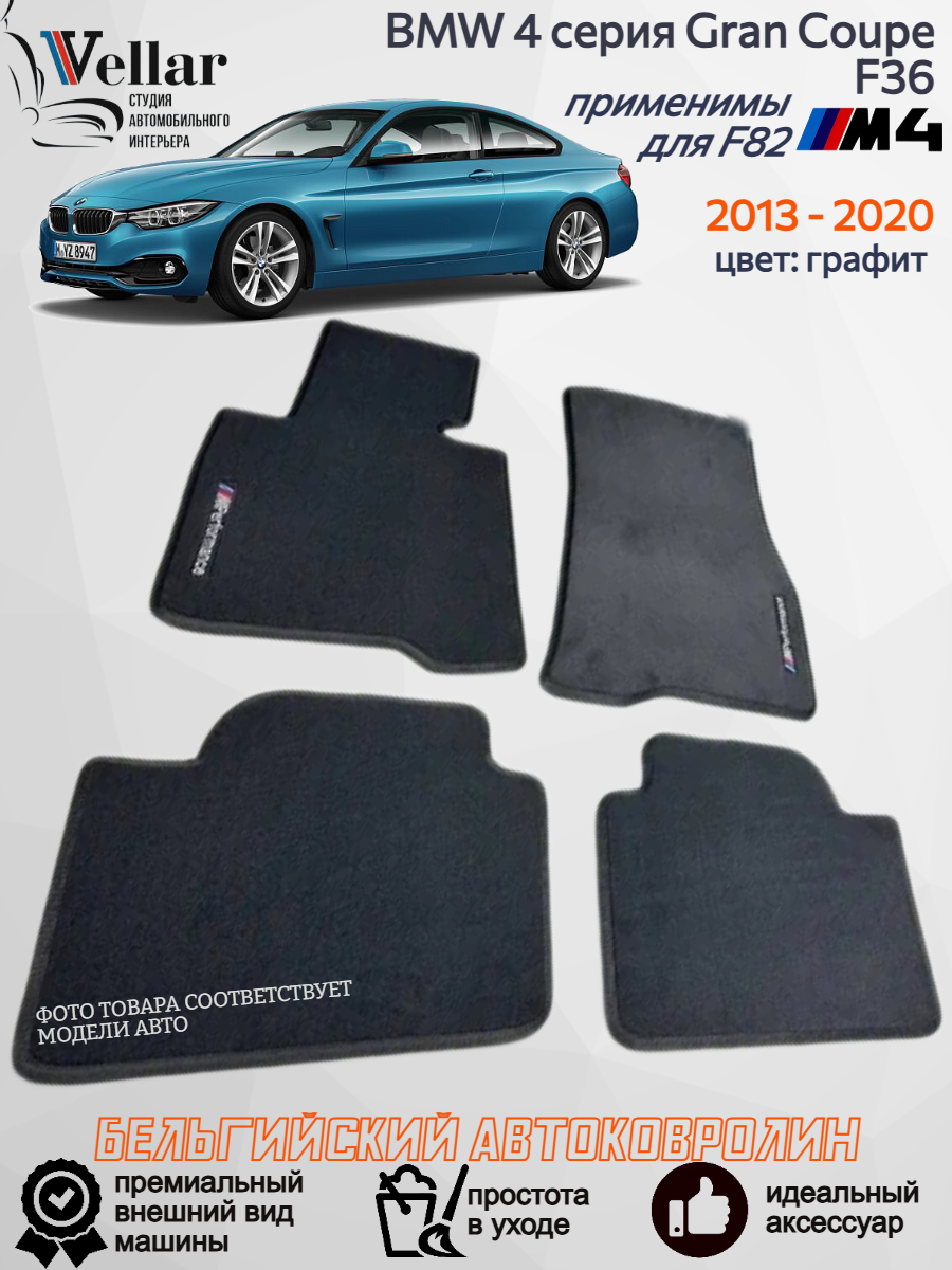 Ворсовые коврики в салон автомобиля BMW 4-Series F36 Gran Coupe /2013 - 2020/ БМВ 4 Серии ф36 гран купе/ коврики текстильные в машину