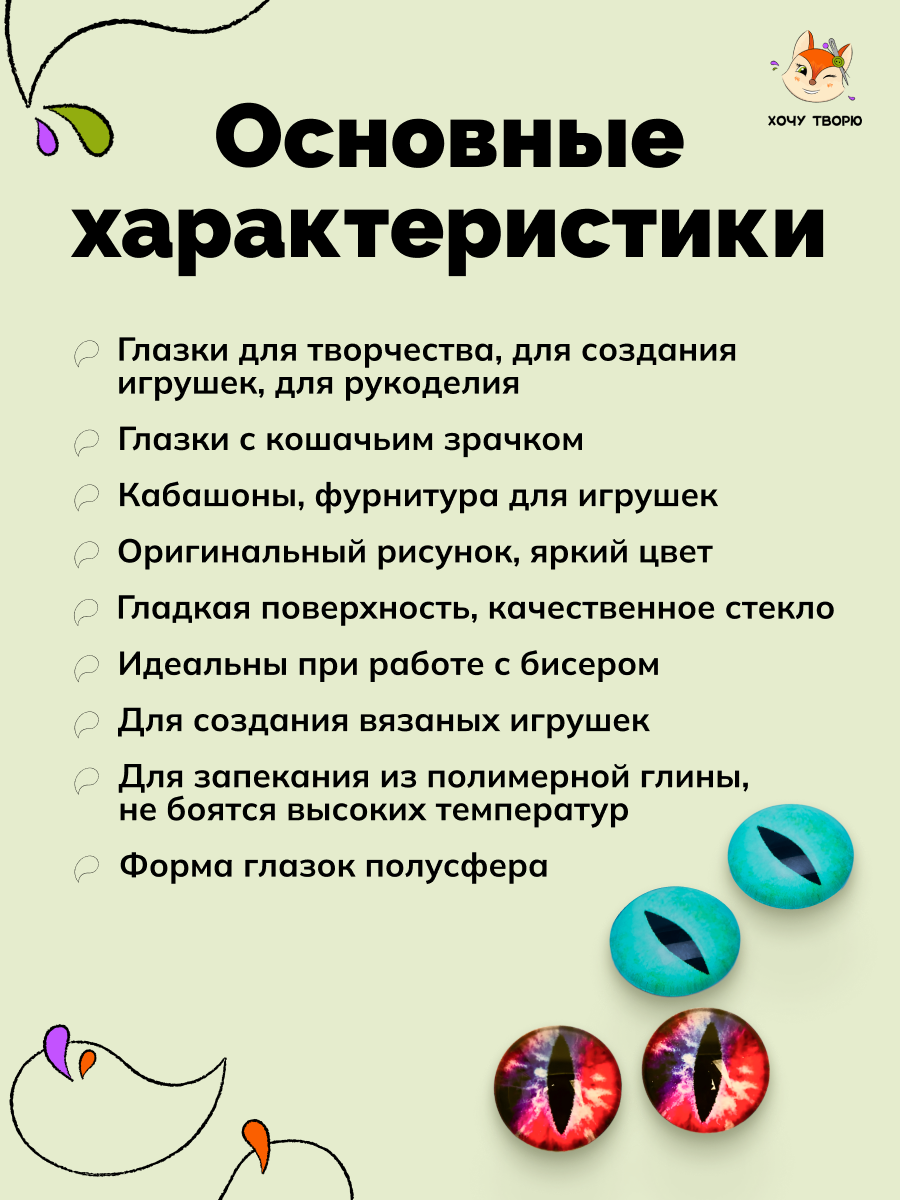 Набор стеклянных глазков, для игрушек "Кошачьи", диаметр 8 мм — фото 1