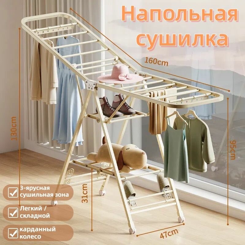 Сушилка для белья, напольная, складная, углеродная сталь, молочно-белый, карданный колесо,160x95 см