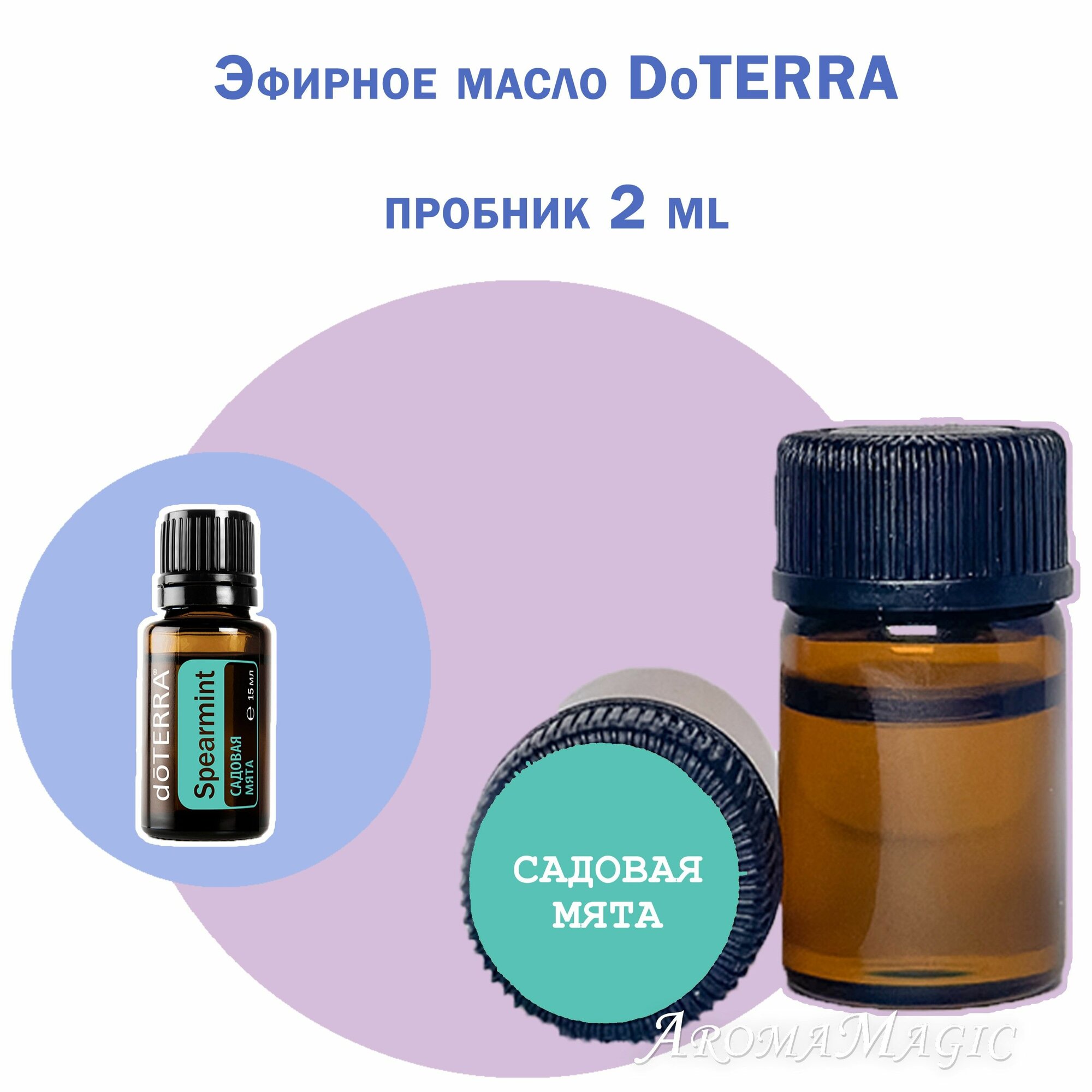 Эфирное масло Садовая мята, дотерра Пробник 2 мл. Mentha spicata doTERRA пр-во США