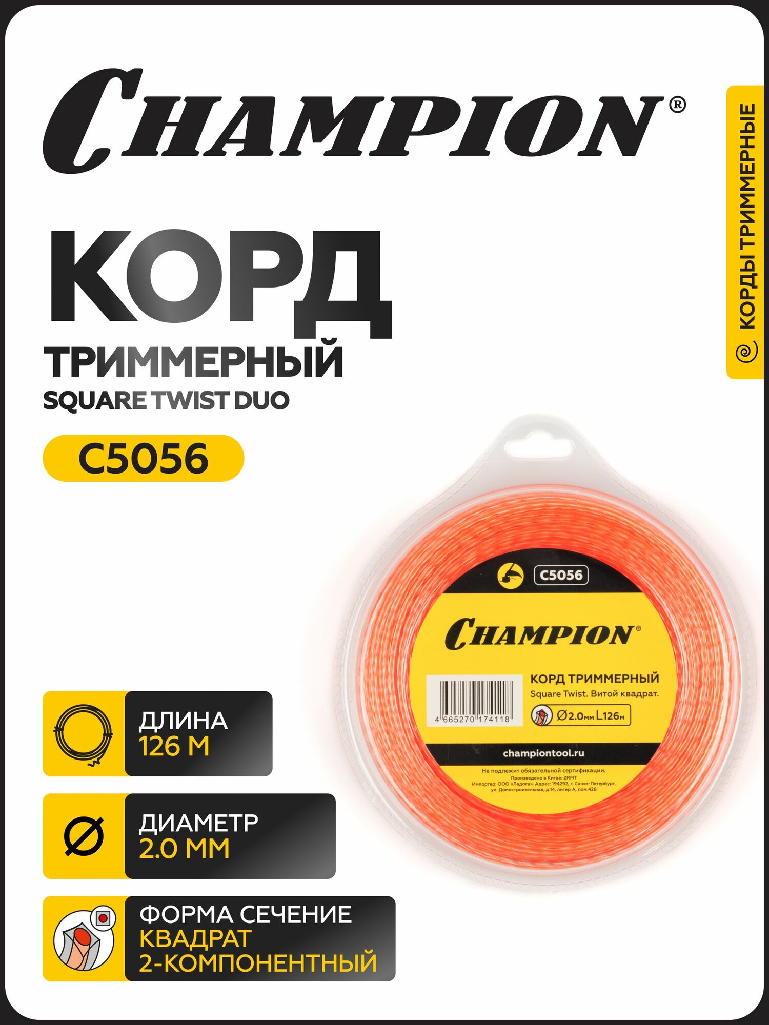 Корд триммерный CHAMPION Square Twist DUO 2.0мм*126м (витой квадрат) / Леска для триммера
