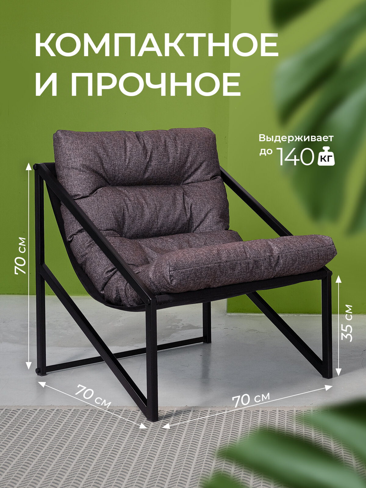 Лофт кресло 70*70*70см. До 140 кг. Коричневое. Для отдыха, в гостиную, детскую, на кухню, на дачу, на балкон.