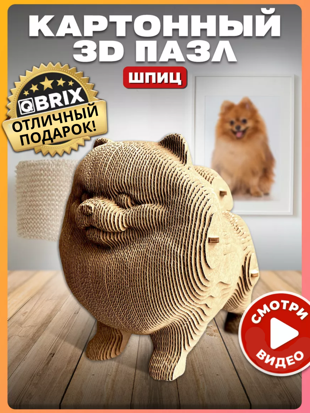 QBRIX Картонный 3D пазл, картонный 3Д конструктор "Шпиц" (интерьерные фигурки)