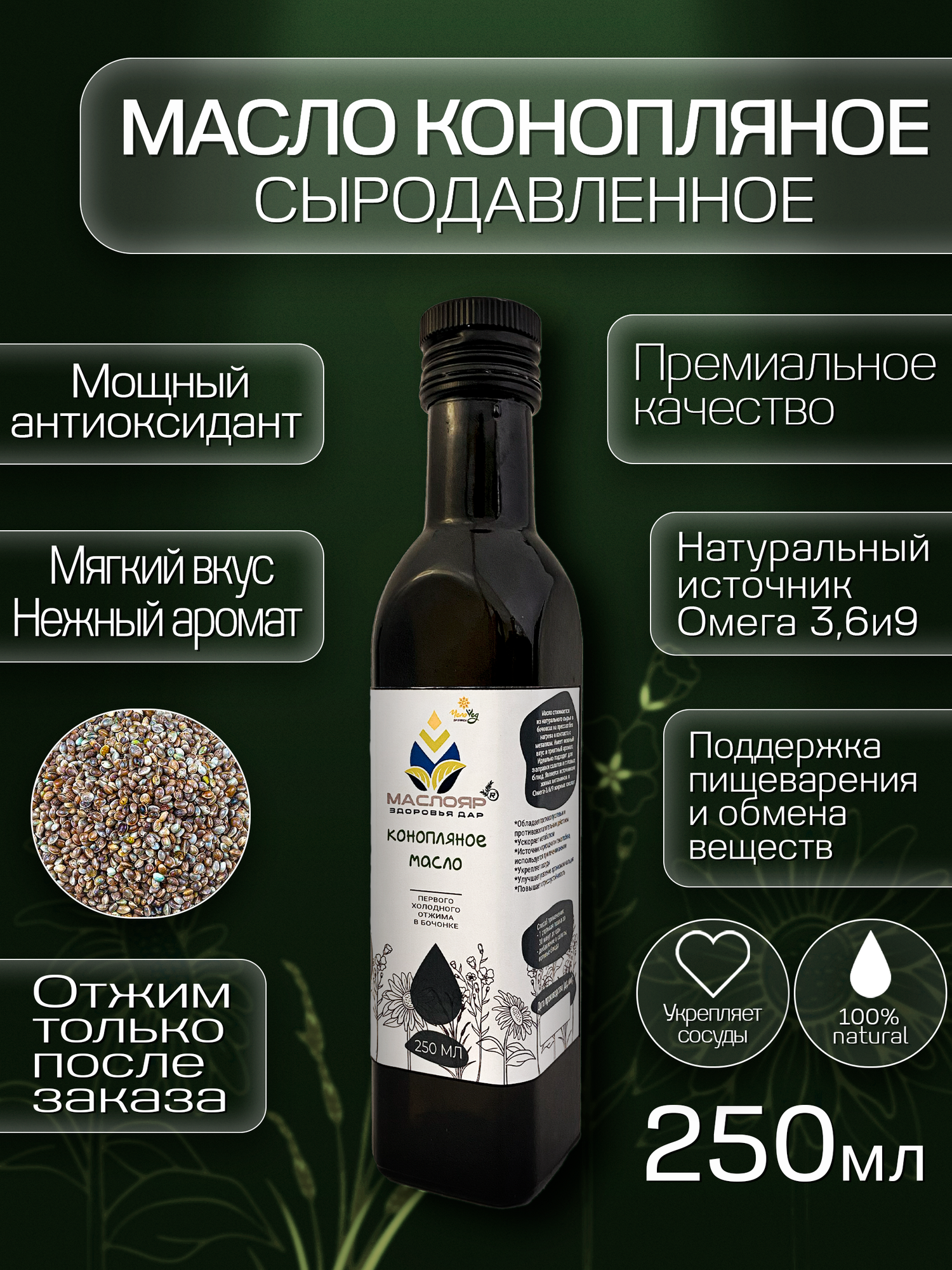 Масло конопляное МаслоЯр ® , нерафинированное, первого холодного отжима в бочонках без нагрева и контакта с металлом 250мл