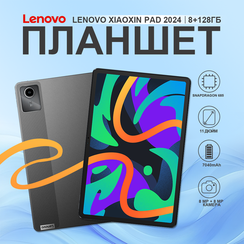 Планшет Lenovo Xiaoxin Pad 2024 TB331FC 685 28 8C RAM8Gb ROM128Gb 11 IPS 1920x1200 Android 13 се 12800₽