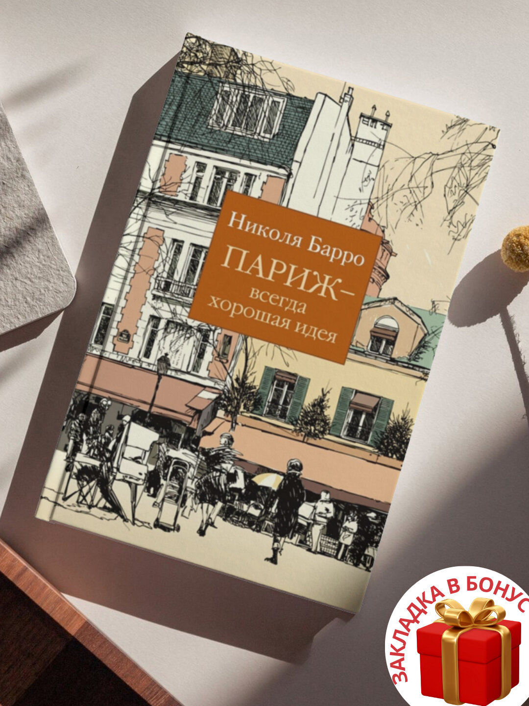 Книга "Париж - всегда хорошая идея", автор Николя Барро, 252 страницы, мягкая обложка