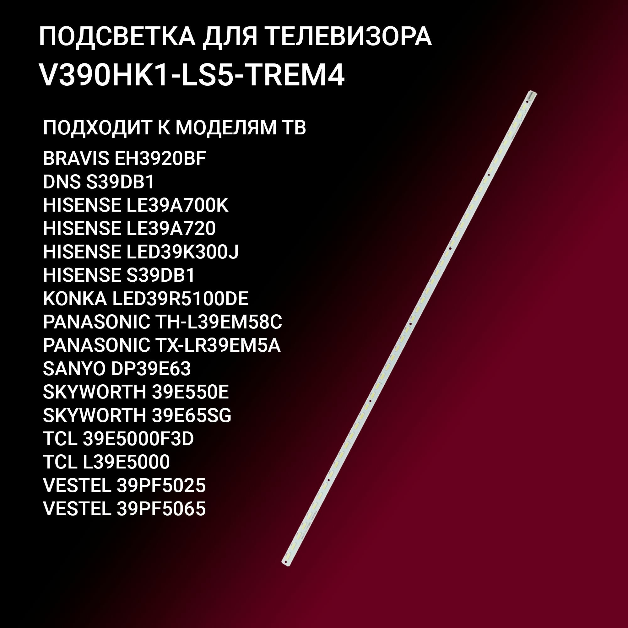 LED подсветка V390HK1-LS5-TREM4 для ТВ Bravis EH3920BF, DNS S39DB1, Hisense LE39A720, LE39A700K, LED39K300J, Konka LED39R5100DE, Panasonic TX-LR39EM5A