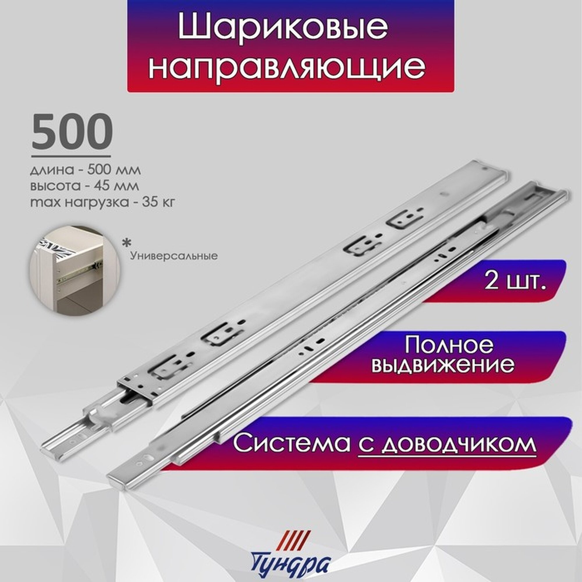 Шариковые направляющие тундра с доводчиком 4510 L=500 мм. H=45 мм. 2 шт