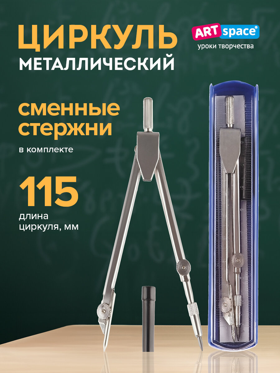 Циркуль ArtSpace металлический, 115мм, пластиковый пенал с линейкой