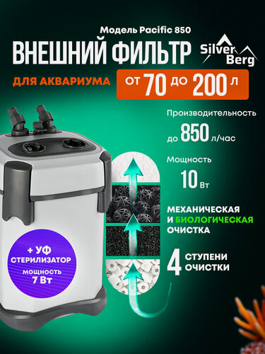 Изображение товара Внешний фильтр для аквариума 70-200л, с аэрацией, с УФ стерилизатором, Silver Berg Pacific 850 UV, канистровый фильтр