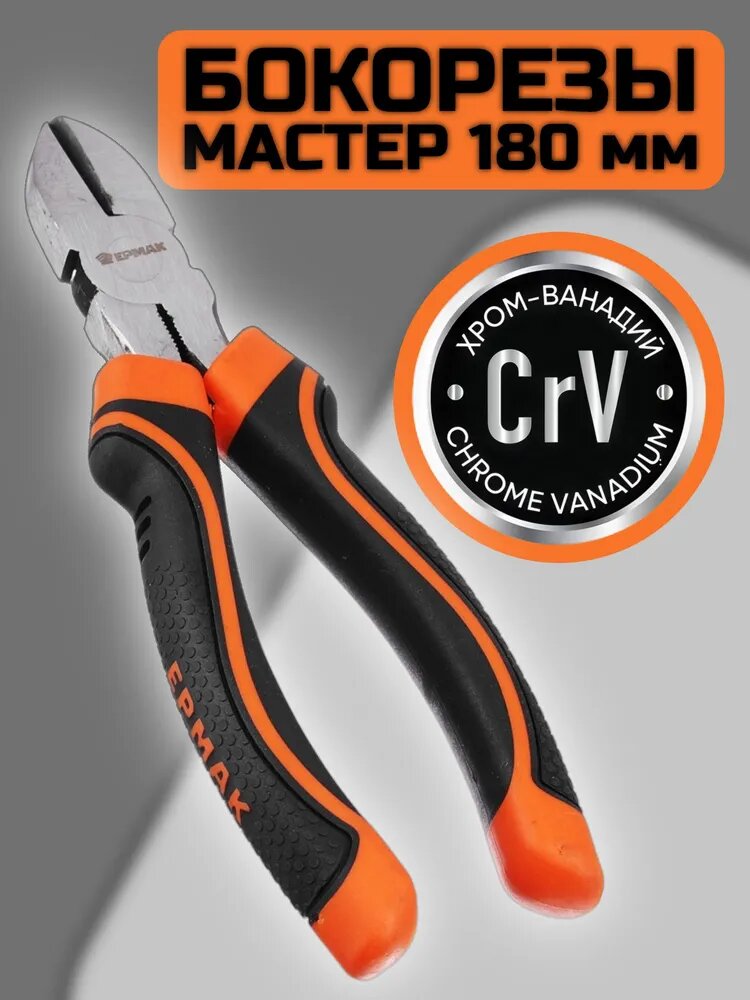 Бокорезы Ермак Мастер, 180мм, полированные/ Кусачки/ Кусачки-бокорезы