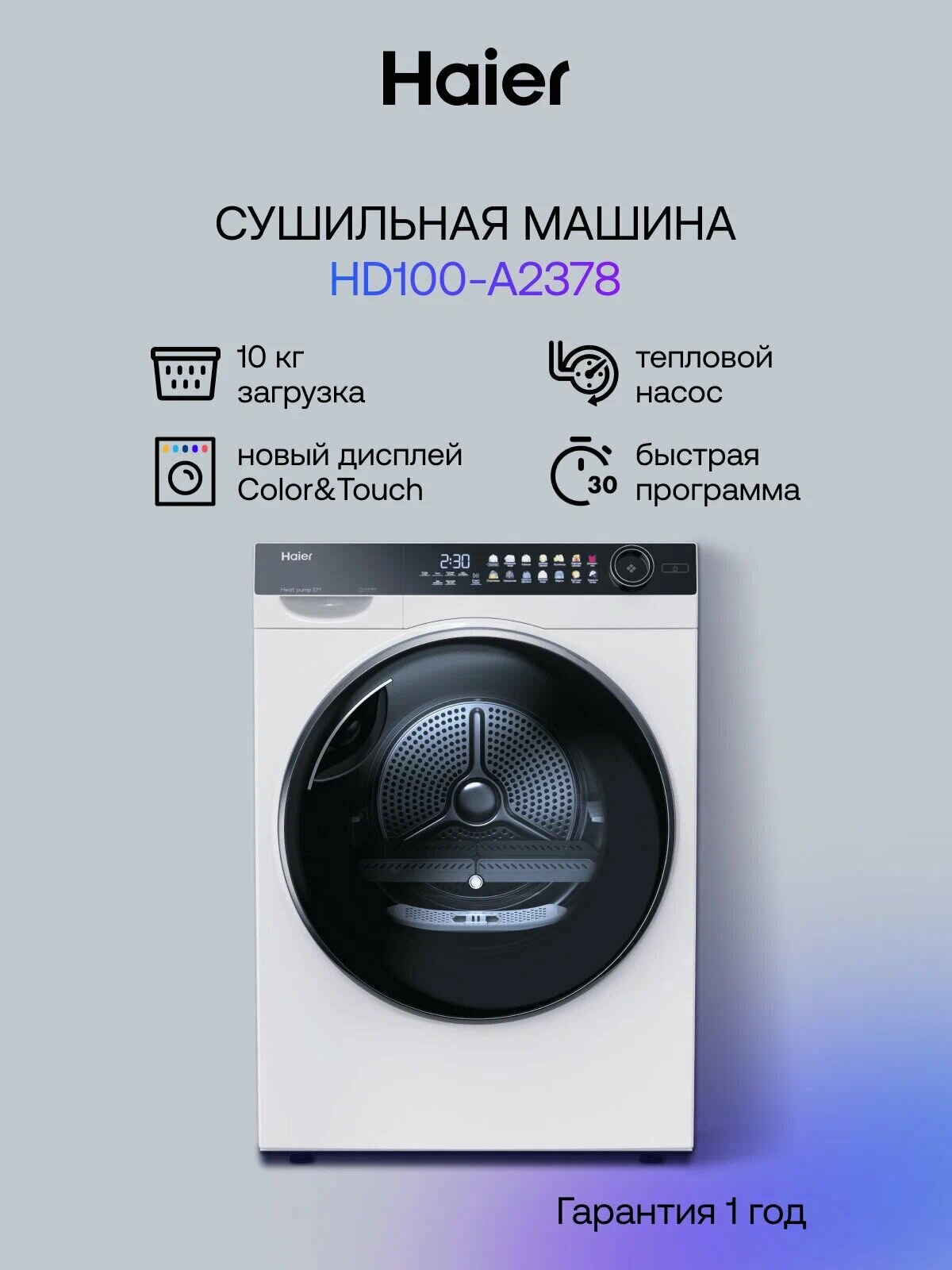 Сушильная машина Haier HD100-A2378 белая, загрузка 10 кг, тепловой насос, 59.5x85x61 см