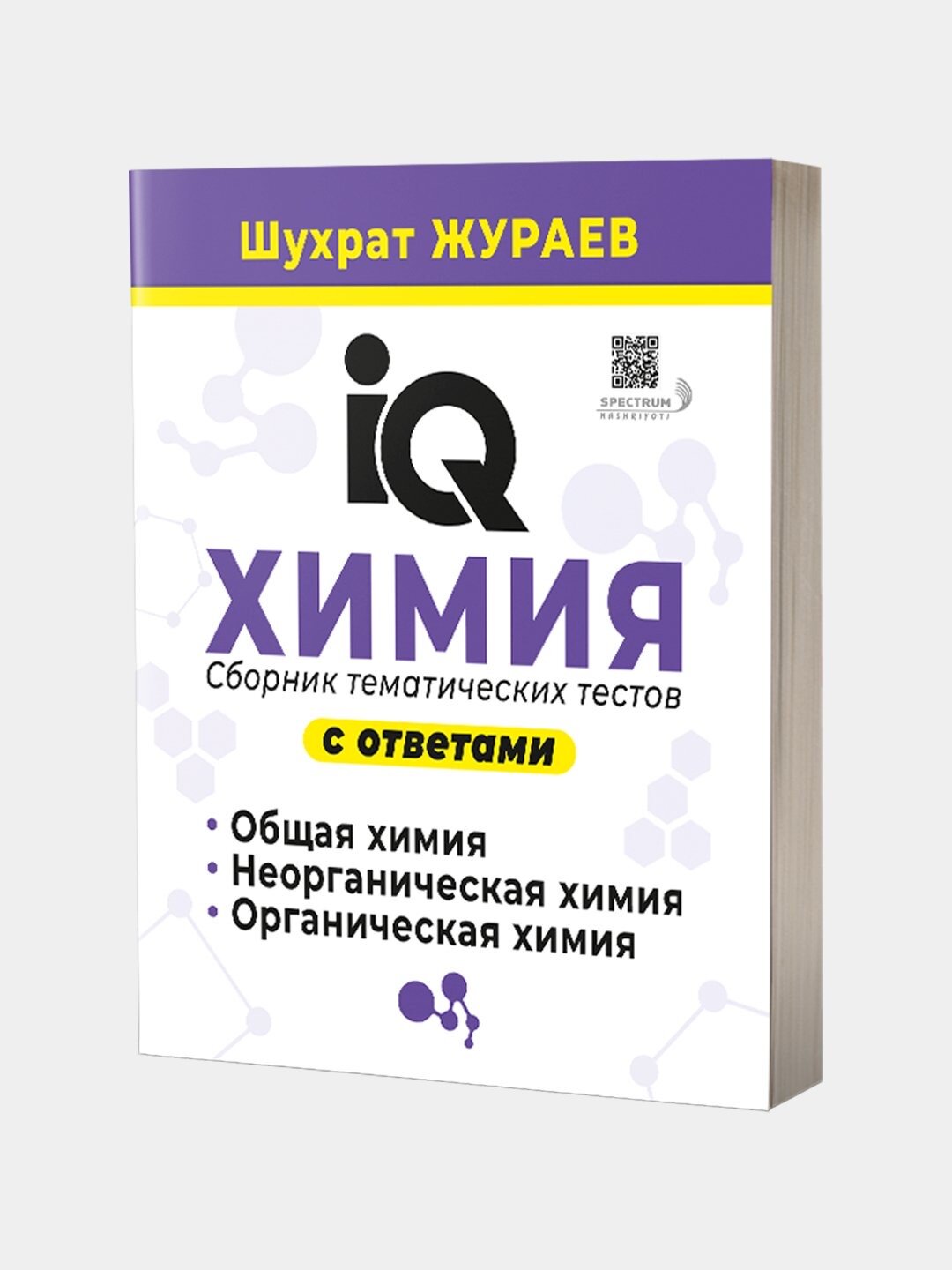 IQ Химия, сборник тематических тестов с ответами, Шухрат Жураев
