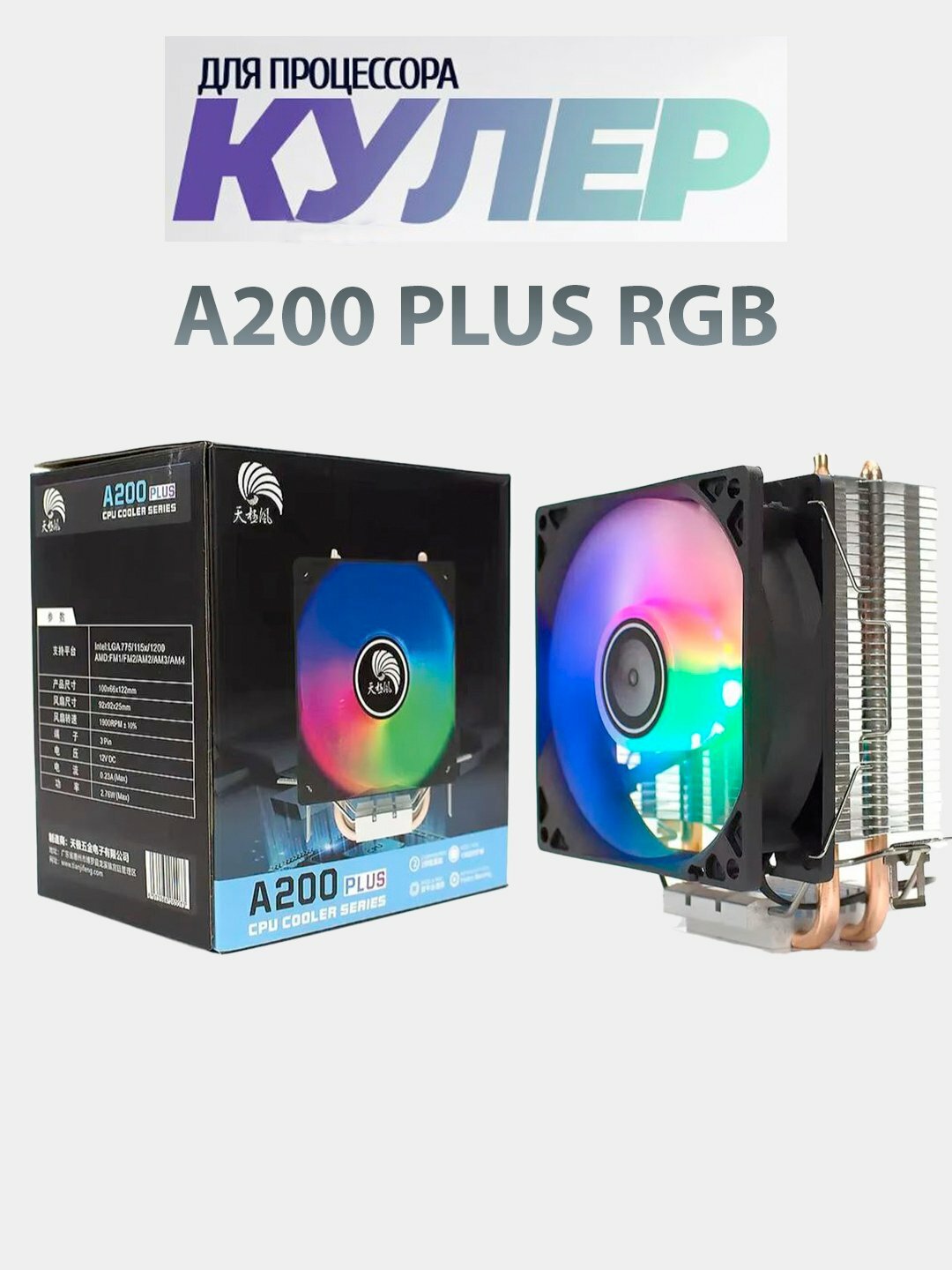 Кулер для охлаждения процессора TJ A200 Plus, LGA 115x/1200/17xx/1366. AMD FM1/FM2/AM2/AM3/AM4/AM5