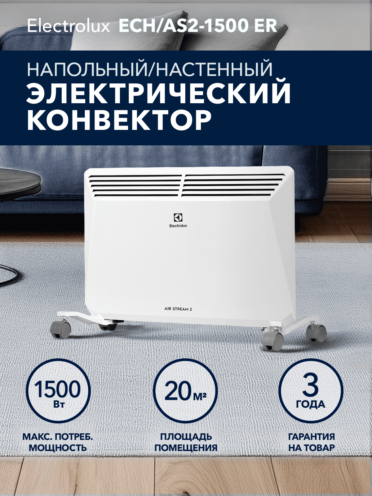 Конвектор электрический Electrolux ECH/AS2 -1500 ER