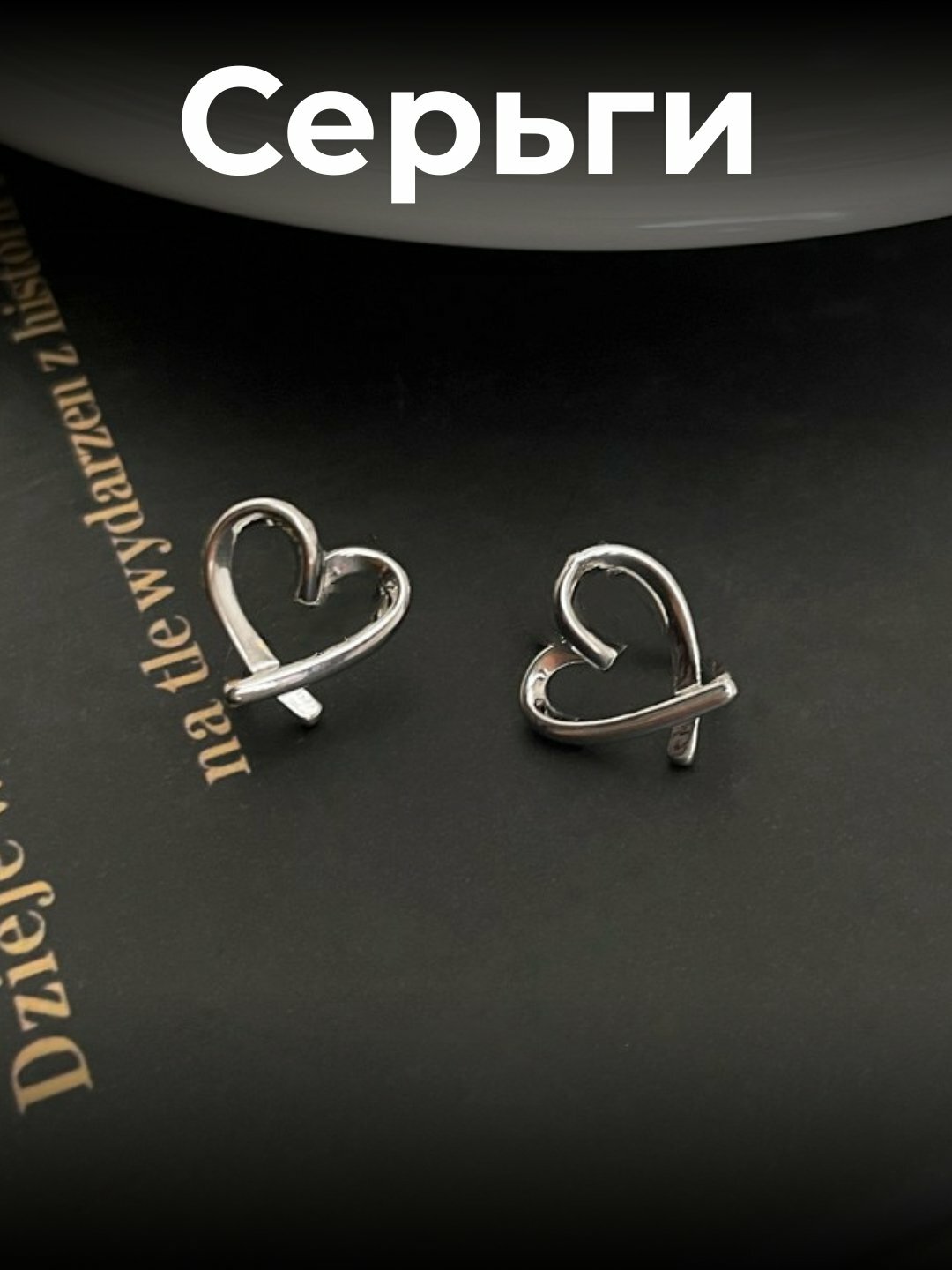 Серьги