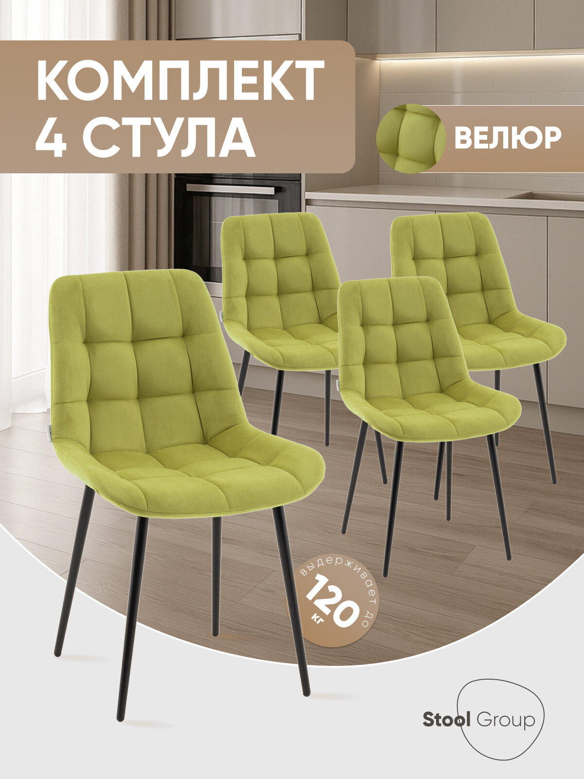 Стулья для кухни, комплект 4 штуки Флекс N, обивка велюр, цвет оливковый