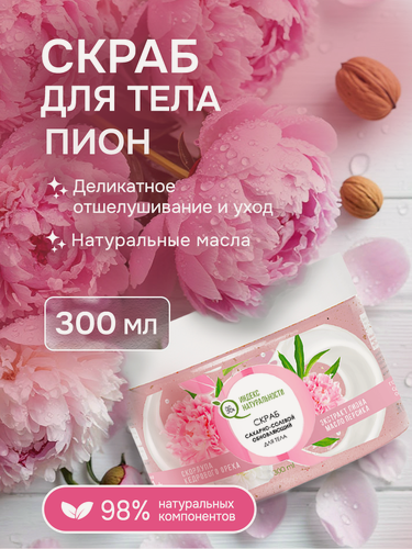 Изображение товара Сахарный скраб для тела Индекс Натуральности, с экстрактом пиона и маслом персика 300 мл