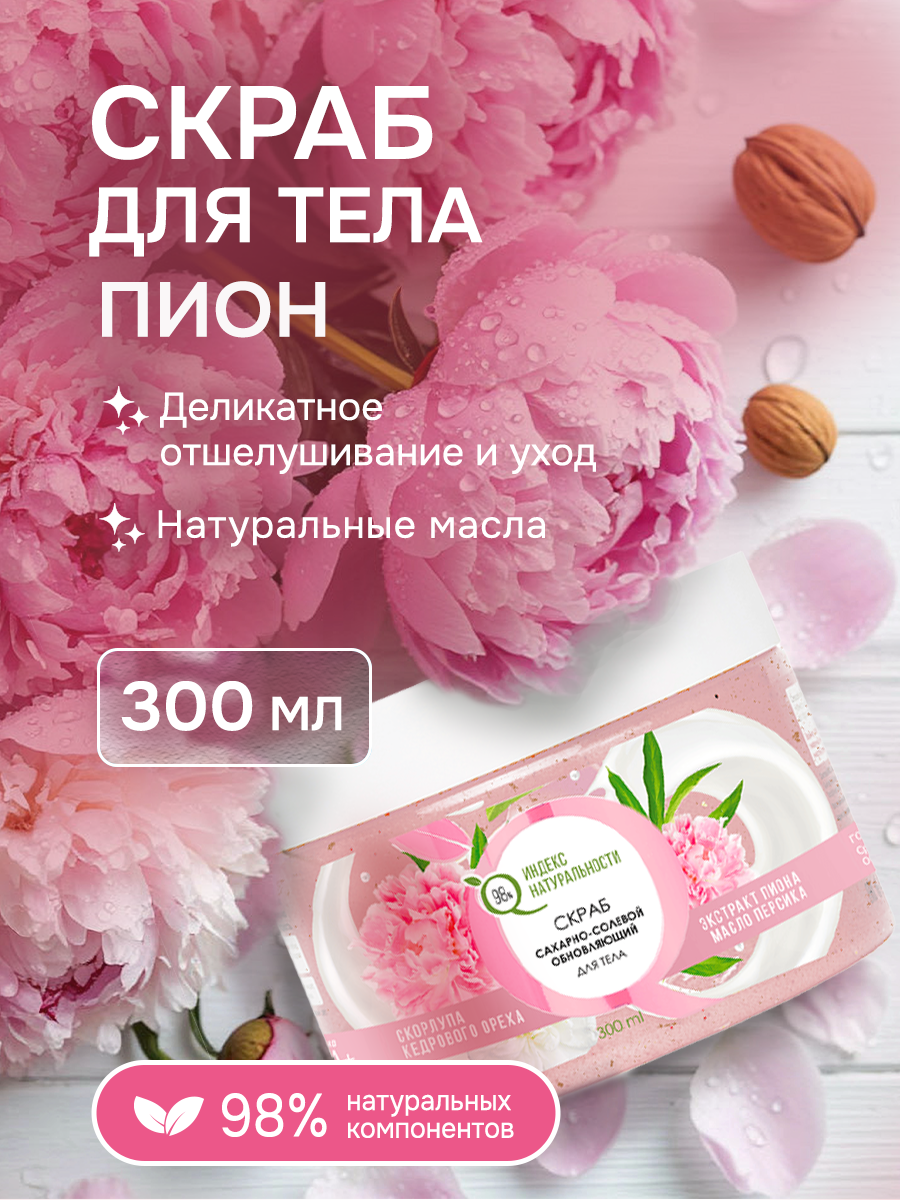 Сахарный скраб для тела Индекс Натуральности, с экстрактом пиона и маслом персика 300 мл
