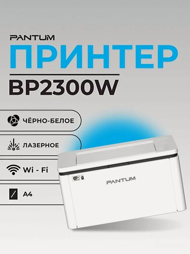 Изображение товара Принтер лазерный Pantum BP2300W черно-белая печать, A4, цвет белый USB Wi-Fi Bluetooth